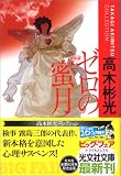 ゼロの蜜月 新装版 (光文社文庫)
