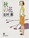 正直なところ、前2作については「わたし」及び「円紫師匠」の人間性に対しての苦手意識も抱いたのだが、本作についてはその人間性も物語にとって重要な存在と感じられる。大切な人を喪った少女。誰が悪いわけでもない、でも、それがもっとも苦しい、という矛盾。そして、それを明らかにするのもまた…。これまで苦手と感じていた主人公らの人間性だけど、この物語においては、その人間性が最も良い結末を導ける存在だったのではないか、と感じる。