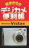 初歩からのデジカメ便利帳 Windows Vista版