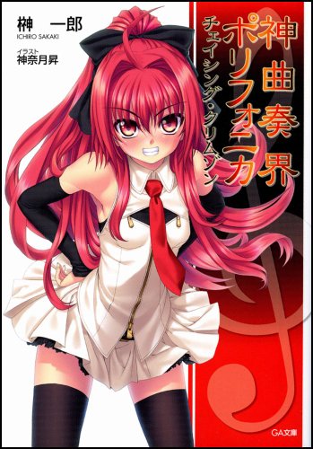 Cover image : 神曲奏界ポリフォニカ チェイシング・クリムゾン 神曲奏界ポリフォニカシリーズ (GA文庫)