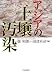 アジアの土壌汚染