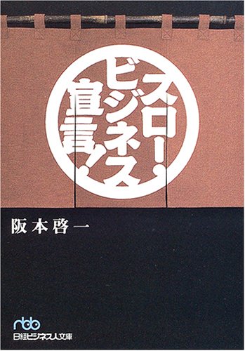 スロー・ビジネス宣言! (日経ビジネス人文庫)