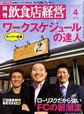 飲食店経営 2009年 04月号 [雑誌]