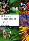 書評 昆虫好きの生態観察図鑑I チョウ・ガ by windward