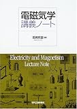 電磁気学講義ノート