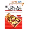�VTOEIC TEST��b1200��X�R�A600���x�� New Version�Ή�