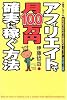 アフィリエイトで月100万円確実に稼ぐ方法