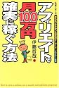 アフィリエイトで月100万円確実に稼ぐ方法