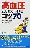 高血圧ムリなく下げるコツ70―そのままでできる東洋生活術