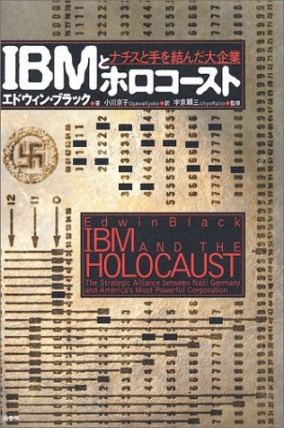 IBMとホロコースト―ナチスと手を結んだ大企業