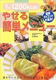 1日1200kcalのやせる簡単メニュー―健康ダイエットの基本!