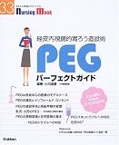 PEGパーフェクトガイド―経皮内視鏡的胃ろう造設術 (Nursing Mook (33))