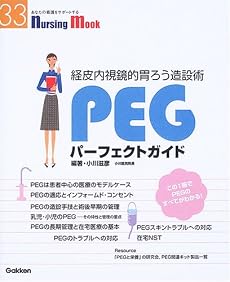 PEGパーフェクトガイド―経皮内視鏡的胃ろう造設術 (Nursing Mook (33))