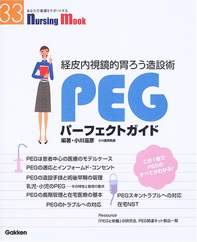 Cover image : PEGパーフェクトガイド―経皮内視鏡的胃ろう造設術 (Nursing Mook (33))