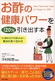 お酢の健康パワーを120%引き出す本 (SEISHUN SUPER BOOKS) の評価・レビュー