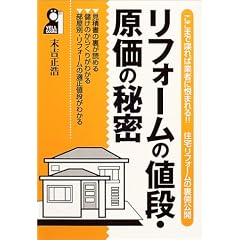 リフォームの値段・原価の秘密―ここまで喋れば業者に恨まれる!!住宅リフォームの裏側公開 (Yell books)