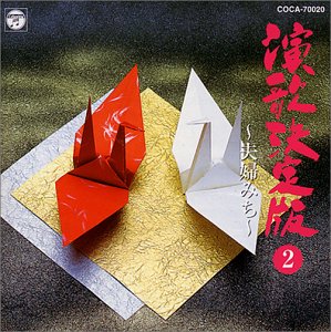 演歌決定版(2)～夫婦みち～
