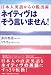 ネイティヴはそう言いません!  日本人英語からの脱出術