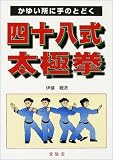 四十八式太極拳―かゆい所に手のとどく