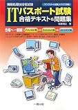 ITパスポート試験 合格テキスト&問題集―情報処理技術者試験