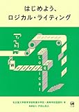 はじめよう、ロジカル・ライティング