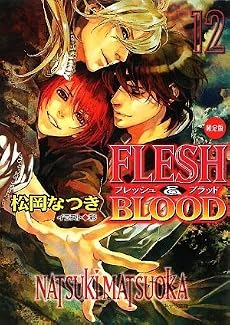 FLESH & BLOOD12限定版 (キャラ文庫)
