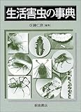 生活害虫の事典
佐藤 仁彦 (朝倉書店)