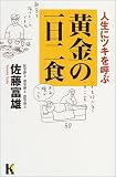 人生にツキを呼ぶ黄金の一日二食 (講談社ニューハードカバー)