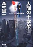 人間の十字架 (光文社文庫)