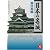 日本の名城 東日本編 (学研M文庫)