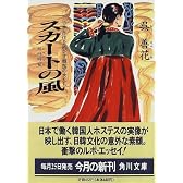 スカートの風―日本永住をめざす韓国の女たち (角川文庫)
