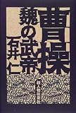 曹操―魏の武帝