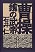 曹操―魏の武帝