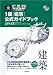 平成18年度版CAD利用技術者試験 1級(建築)公式ガイドブック