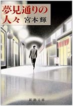 夢見通りの人々 (新潮文庫)