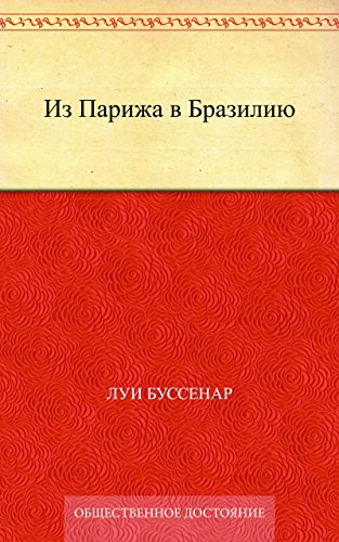 Из Парижа в Бразилию (Russian Edition)