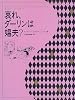 哀れ、ダーリンは娼夫?