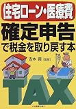住宅ローン・医療費 確定申告で税金を取り戻す本/