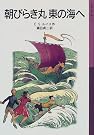 朝びらき丸東の海へ...