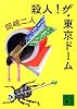 殺人！ザ・東京ドーム (講談社文庫)