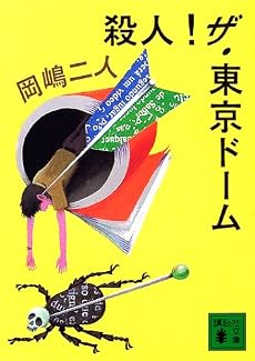殺人！ザ・東京ドーム (講談社文庫)