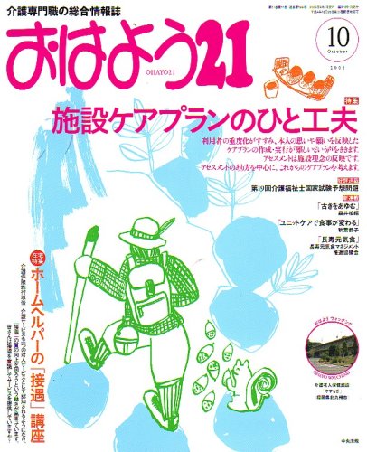 おはよう 21 2006年 10月号 [雑誌]
