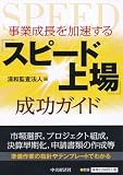 事業成長を加速する 「スピード上場」成功ガイド