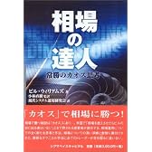 相場の達人―常勝のカオス思考