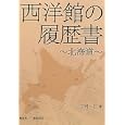 西洋館の履歴書<br>下村 仁著 <br>創英社<br>3150円<br>ISBN:9784881425091