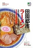 田園都市ラーメン (〓@53B2@文庫)
