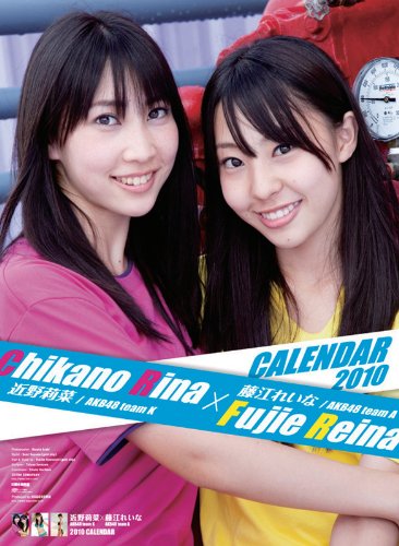 近野莉菜・藤江れいな　2010年カレンダ－