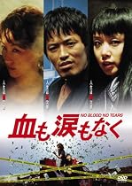 血も涙もなく [DVD]