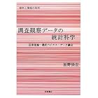調査観察データの統計科学―因果推論・選択バイアス・データ融合 (シリーズ確率と情報の科学)