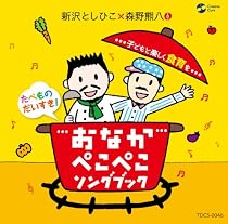 たべものだいすき!おなかぺこぺこソングブック~子どもと楽しく食育を~